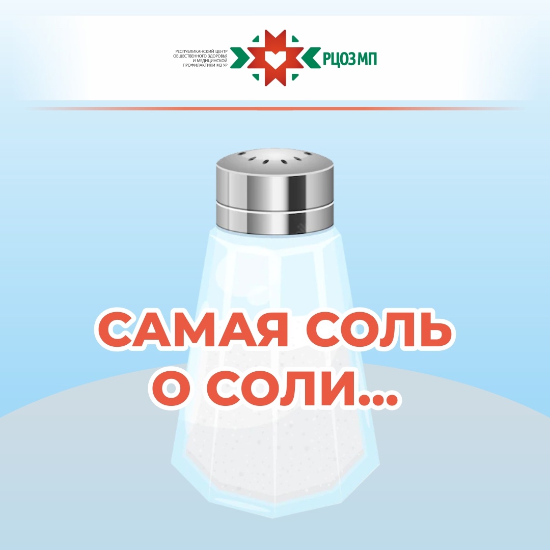 Неделя снижения потребления поваренной соли.